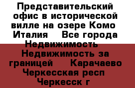 Представительский офис в исторической вилле на озере Комо (Италия) - Все города Недвижимость » Недвижимость за границей   . Карачаево-Черкесская респ.,Черкесск г.